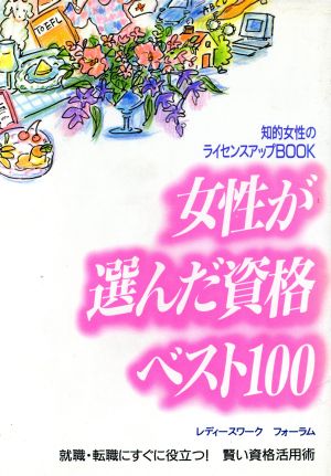 女性が選んだ資格ベスト100 就職・転職にすぐに役立つ！賢い資格活用術