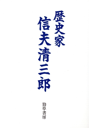 歴史家 信夫清三郎