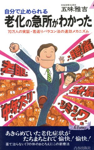 自分で止められる 老化の急所がわかった 70万人の実証・若返りバラコン法の速効メカニズム 青春新書PLAY BOOKS