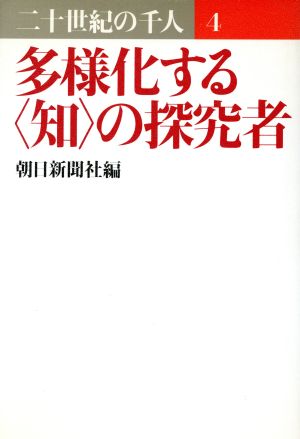 多様化する「知」の探究者 二十世紀の千人 4