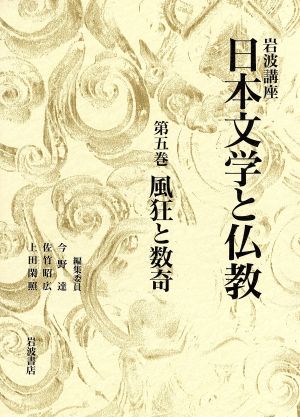 岩波講座 日本文学と仏教(5) 風狂と数奇