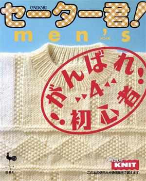 セーター君！men'sがんばれ初心者！(4) がんばれ初心者4