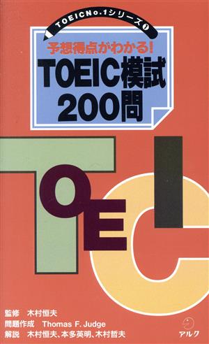 予想得点がわかる！TOEIC模試200問(1)TOIEC No.1シリーズ