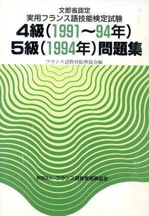 文部省認定実用フランス語技能検定試験4級・5級問題集