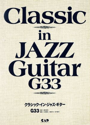 クラシック・イン・ジャズ・ギター G33 クラシックの名曲をジャズ・スタイルで