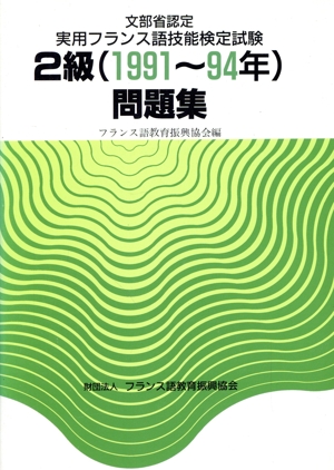 文部省認定実用フランス語技能検定試験2級問題集