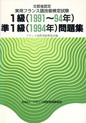 文部省認定実用フランス語技能検定試験1級・準1級問題集