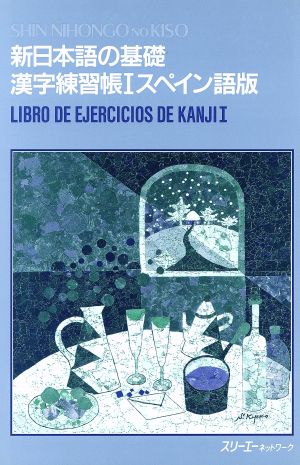 新日本語の基礎Ⅰ 漢字練習帳 スペイン語版