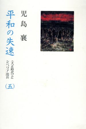 平和の失速(5) ＜大正時代＞とシベリア出兵