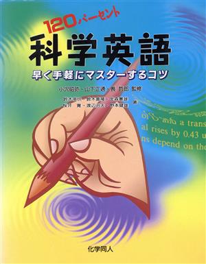 120パーセント科学英語 早く手軽にマスターするコツ