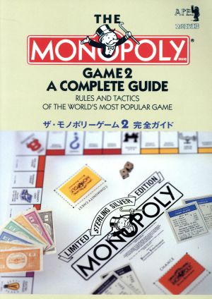 ザ・モノポリーゲーム2完全ガイド
