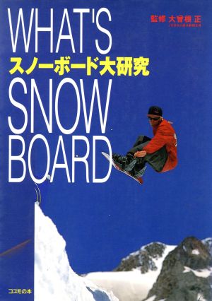 スノーボード大研究What's Snowboard