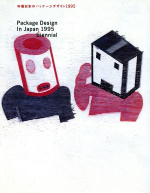 年鑑日本のパッケージデザイン(1995)