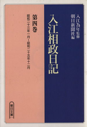 入江相政日記(第4巻) 昭和23年1月~昭和25年12月 朝日文庫 中古本・書籍 ブックオフ公式オンラインストア