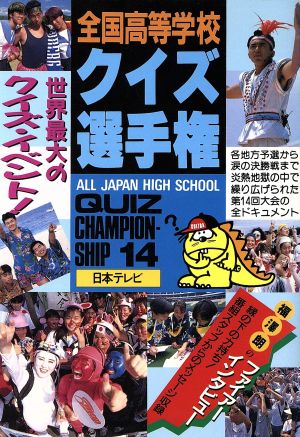 全国高等学校クイズ選手権(14)