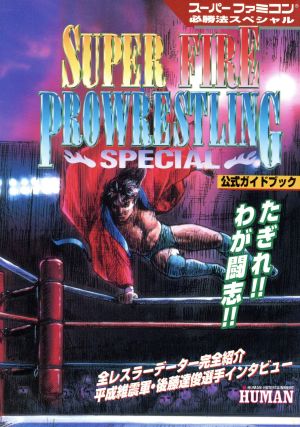 スーパーファイヤープロレスリングスペシャル 公式ガイドブック スーパーファミコン必勝法スペシャル