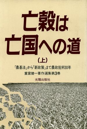 亡穀は亡国への道(上) 「農基法」から「新政策」まで農政批判30年 重富健一著作選集第3巻