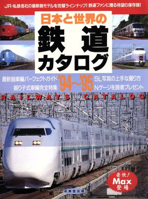 日本と世界の鉄道カタログ('94-'95)