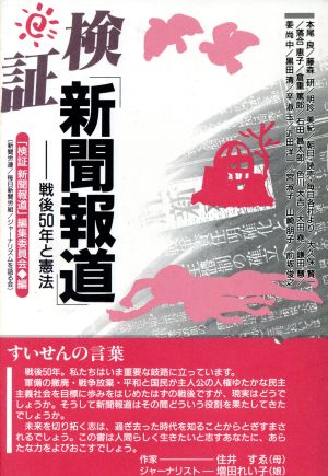 検証「新聞報道」 戦後50年と憲法