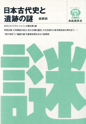 日本古代史と遺跡の謎 総解説 総解説 古代ミステリアス・ジャパンの扉を解く鍵 総解説シリーズ