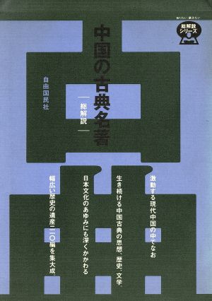 中国の古典名著 総解説 総解説 総解説シリーズ