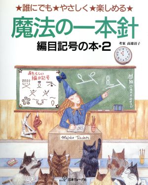 魔法の一本針(2) 編目記号の本