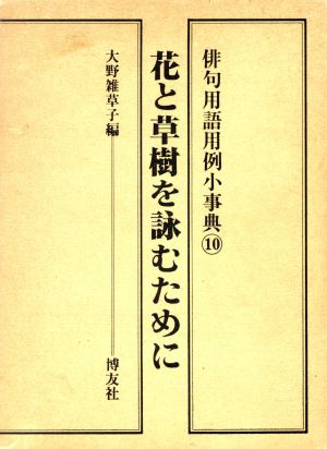 花と草樹を詠むために 俳句用語用例小事典10