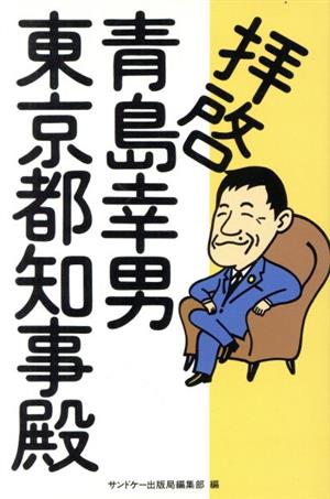 拝啓 青島幸男東京都知事殿