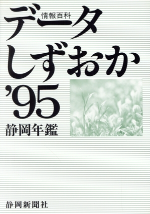 データしずおか('95) 静岡年鑑