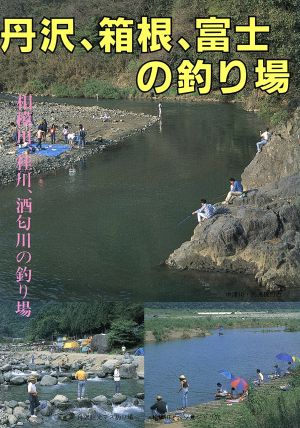 丹沢、箱根、富士の釣り場 相模川、桂川、酒匂川の釣り場 カラーで見る釣り場ガイド22