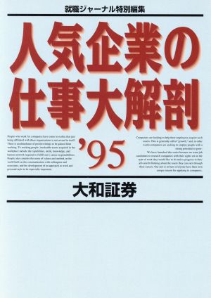 人気企業の仕事大解剖('95) 大和証券