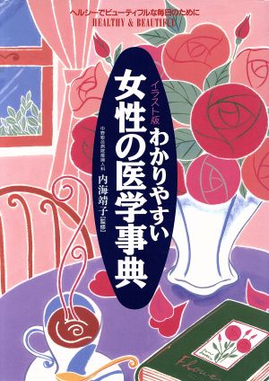 わかりやすい女性の医学事典 ヘルシーでビューティフルな毎日のために