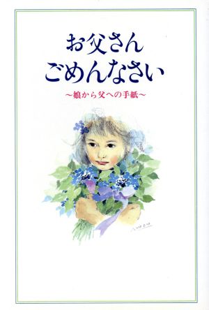 お父さん ごめんなさい 娘から父への手紙