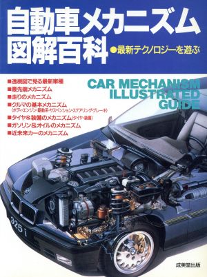 自動車メカニズム図解百科([1995]) 最新テクノロジーを遊ぶ