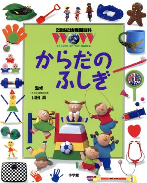 からだのふしぎ 21世紀幼稚園百科11