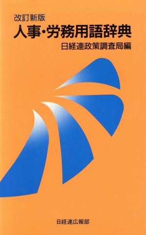 人事・労務用語辞典