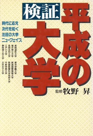 検証平成の大学 時代に応え次代を拓く注目の大学ニューフェイス