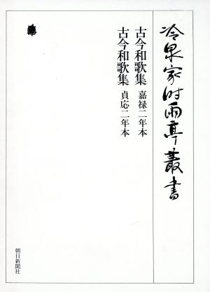 古今和歌集 嘉禄二年本・貞応二年本 冷泉家時雨亭叢書第2巻