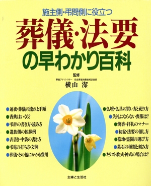 葬儀・法要の早わかり百科 施主側・弔問側に役立つ