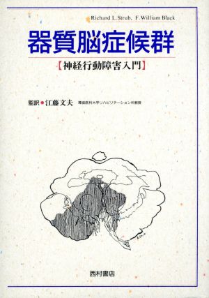 器質脳症候群 神経行動障害入門