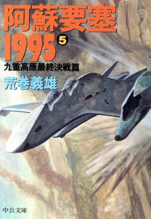 阿蘇要塞1995(5)九重高原最終決戦篇中公文庫