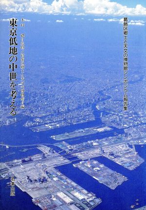 東京低地の中世を考える葛飾区郷土と天文の博物館シンポジウム報告集