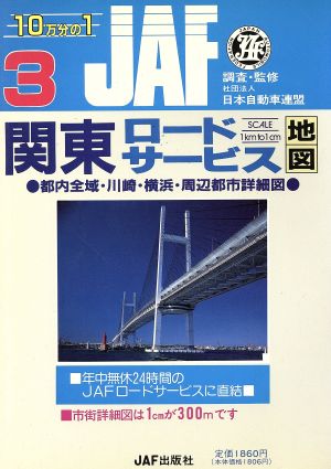 関東ロードサービス地図 信頼の道路地図シリーズ3