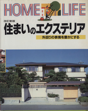 住まいのエクステリア 外回りの表情を豊かにする Home life