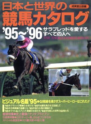 日本と世界の競馬カタログ('95～'96) サラブレッドを愛するすべての人へ