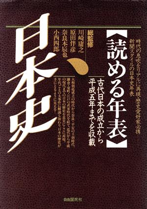 読める年表・日本史 1995年 増補改訂新版