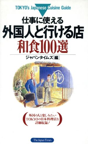 仕事に使える外国人と行ける店和食100選