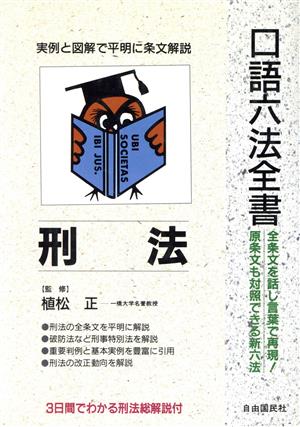 刑法 口語六法全書