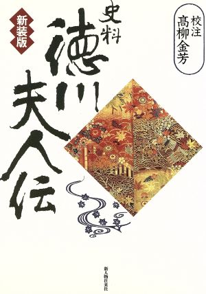 史料 徳川夫人伝 史料