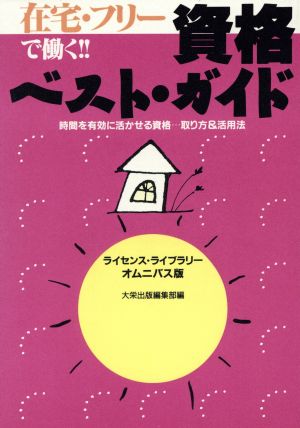 在宅・フリーで働く!!資格ベスト・ガイド 時間を有効に活かせる資格…取り方&活用法 ライセンス・ライブラリー